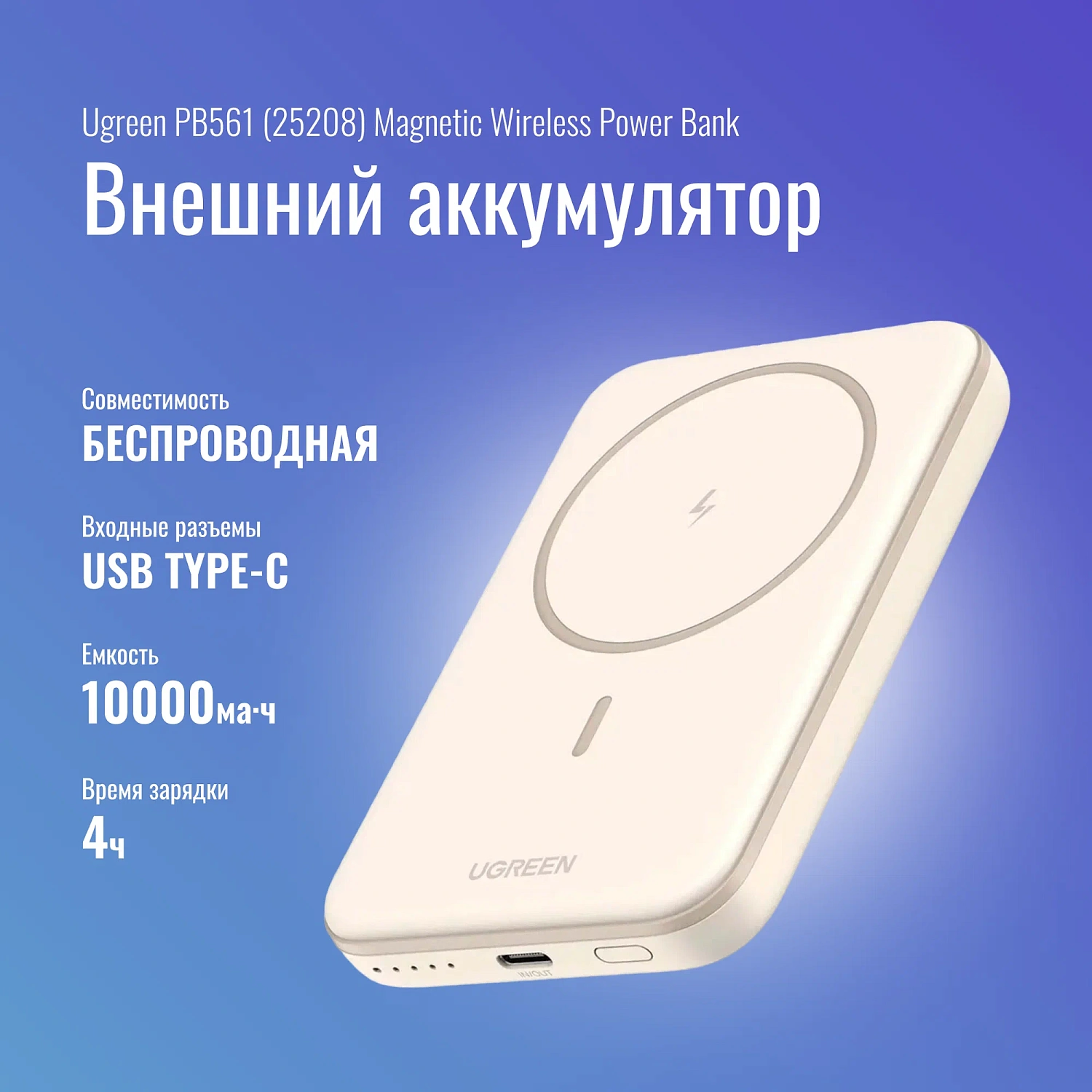25208 Портативное зарядное устройство UGREEN PB561 10000mAh PD 20W. Цвет: белый